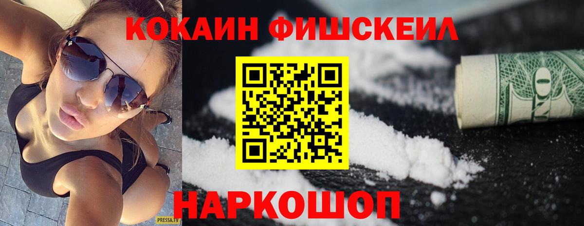 Кореновск  Кокаин Fish Scale  Вход с VPN 
