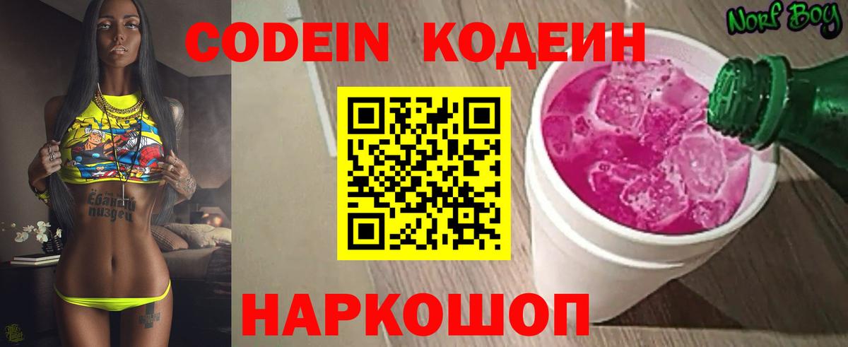 Кодеиновый сироп Lean Purple Drank  Вход с VPN  Кореновск 